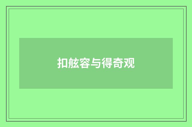 扣舷容与得奇观