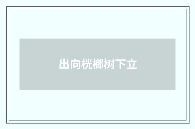 出向桄榔树下立