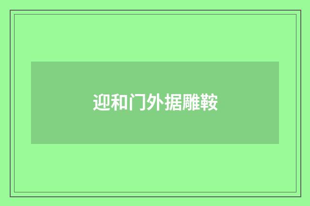 迎和门外据雕鞍