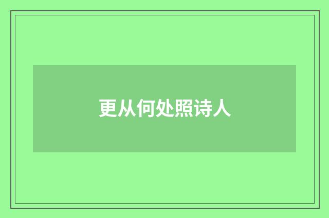 更从何处照诗人