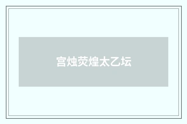 宫烛荧煌太乙坛