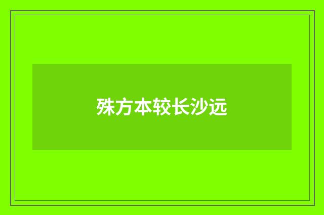 殊方本较长沙远