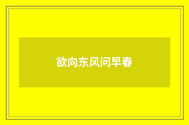 欲向东风问早春