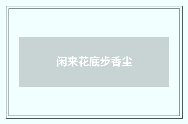 闲来花底步香尘