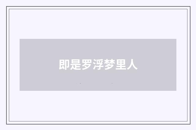 即是罗浮梦里人