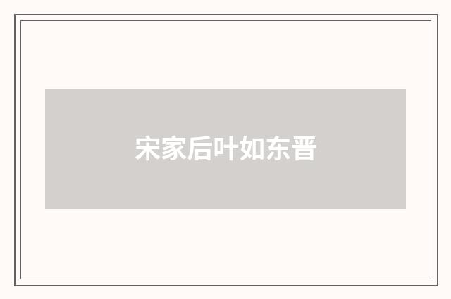 宋家后叶如东晋