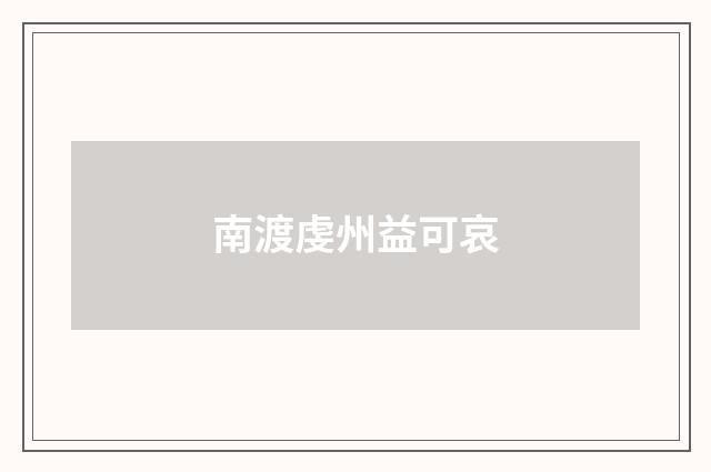 南渡虔州益可哀