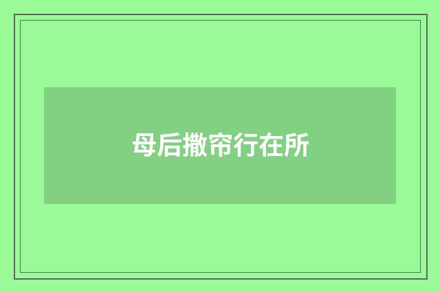 母后撒帘行在所