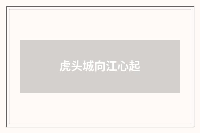虎头城向江心起