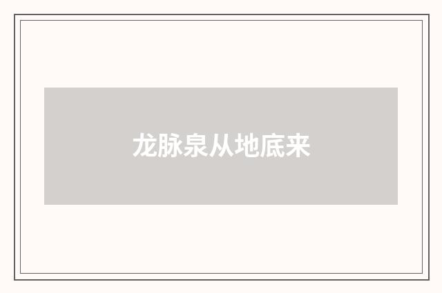 龙脉泉从地底来