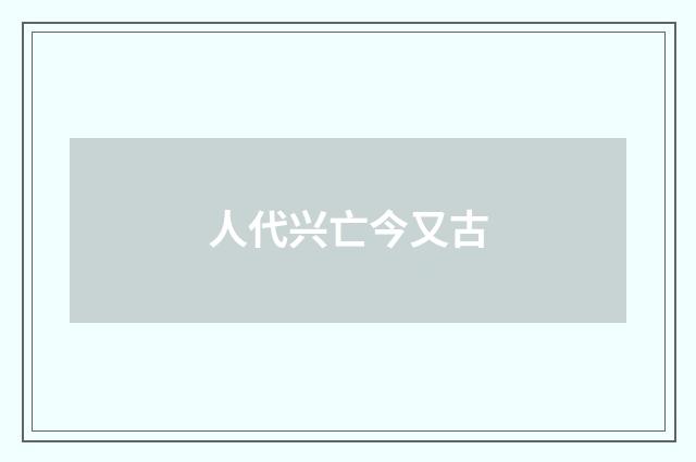 人代兴亡今又古