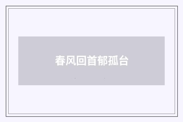 春风回首郁孤台