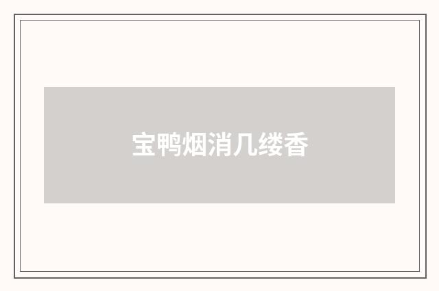 宝鸭烟消几缕香