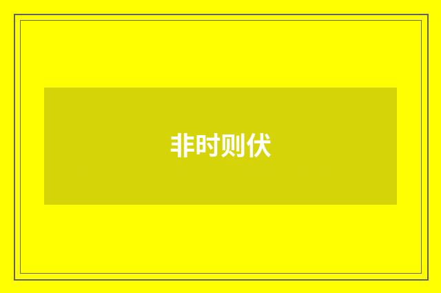 非时则伏