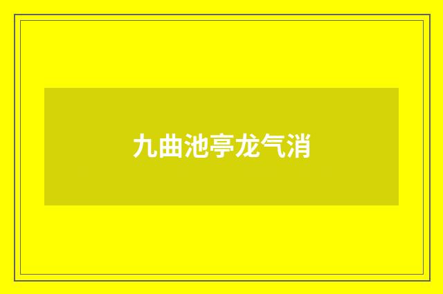 九曲池亭龙气消