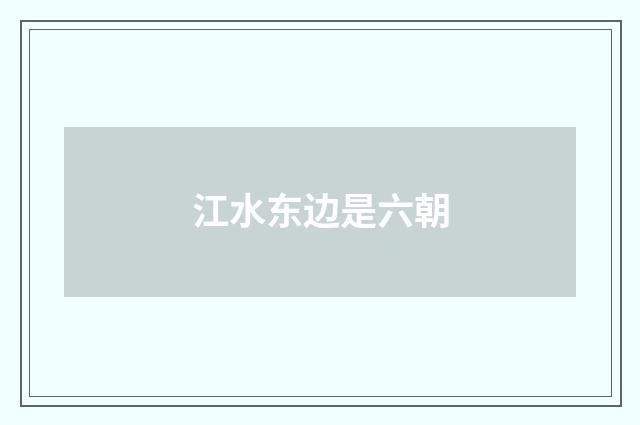 江水东边是六朝