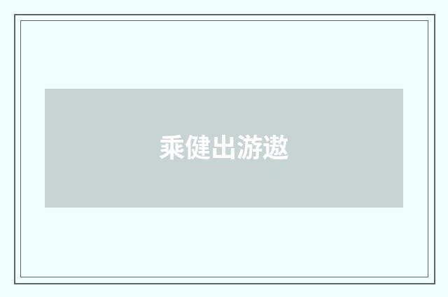 乘健出游遨