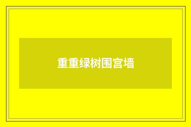 重重绿树围宫墙