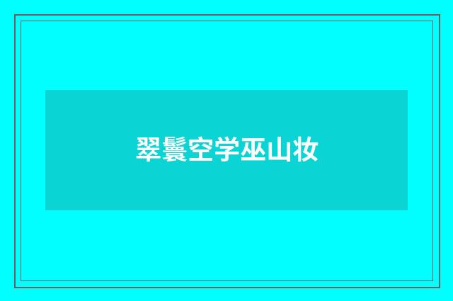 翠鬟空学巫山妆