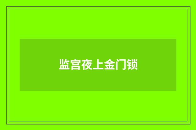 监宫夜上金门锁