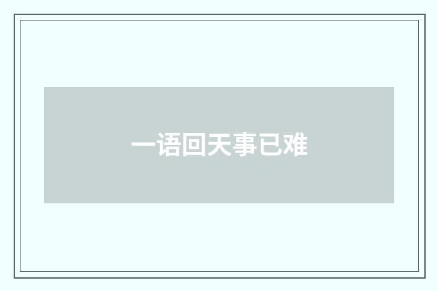 一语回天事已难