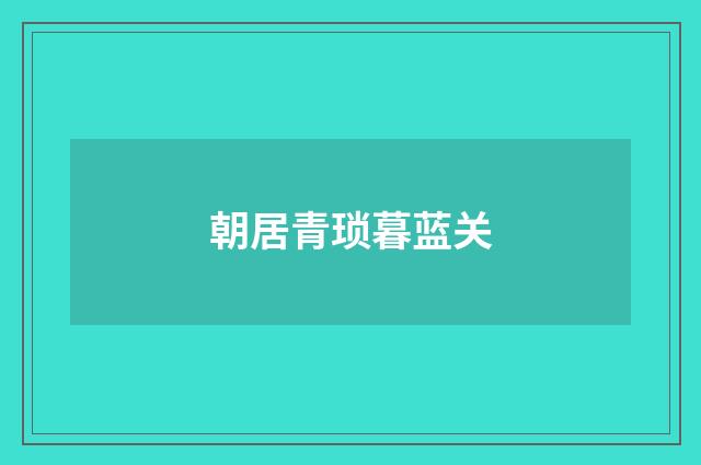 朝居青琐暮蓝关