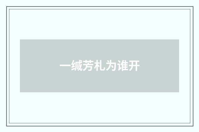 一缄芳札为谁开