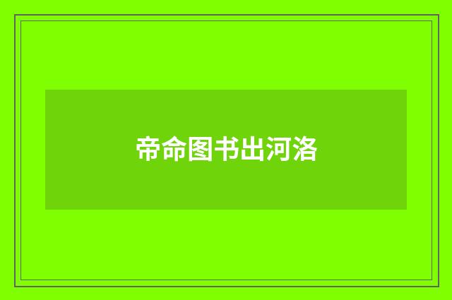 帝命图书出河洛