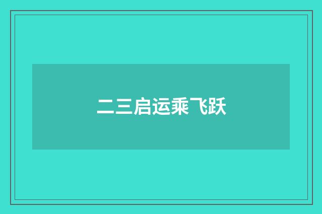 二三启运乘飞跃