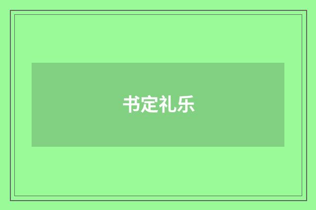 书定礼乐