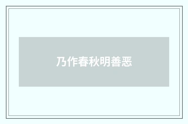 乃作春秋明善恶