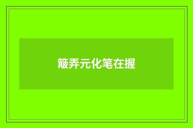 簸弄元化笔在握