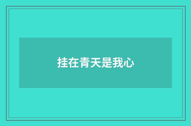 挂在青天是我心