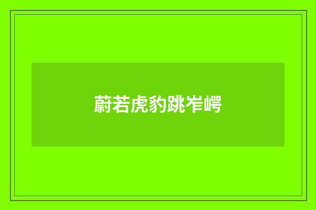 蔚若虎豹跳岝崿