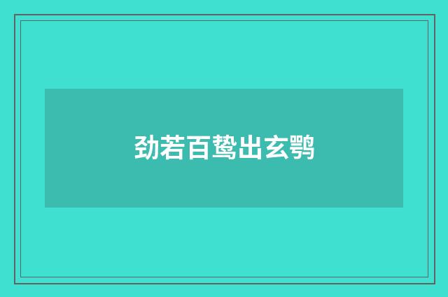 劲若百鸷出玄鹗