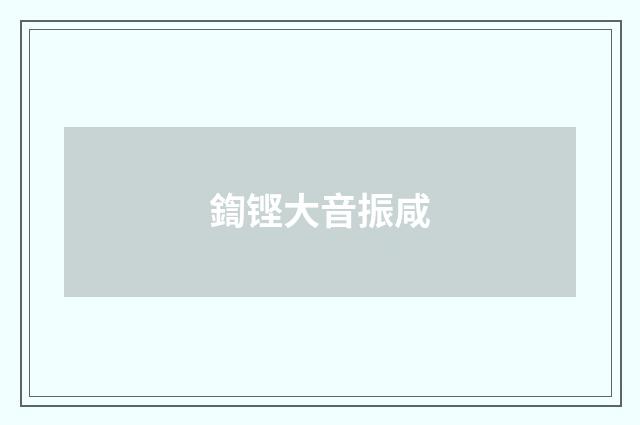 鍧铿大音振咸