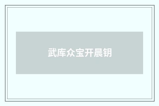 武库众宝开晨钥