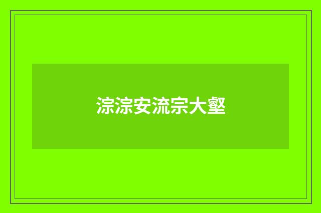 淙淙安流宗大壑