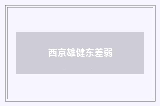 西京雄健东差弱
