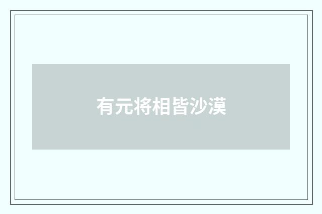有元将相皆沙漠