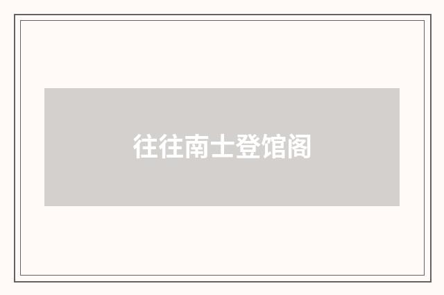 往往南士登馆阁