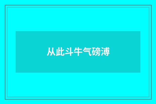 从此斗牛气磅溥
