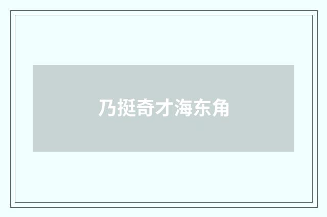 乃挺奇才海东角