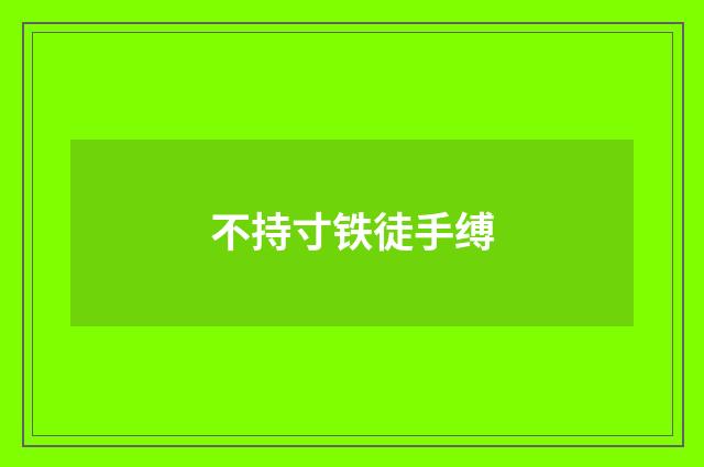 不持寸铁徒手缚