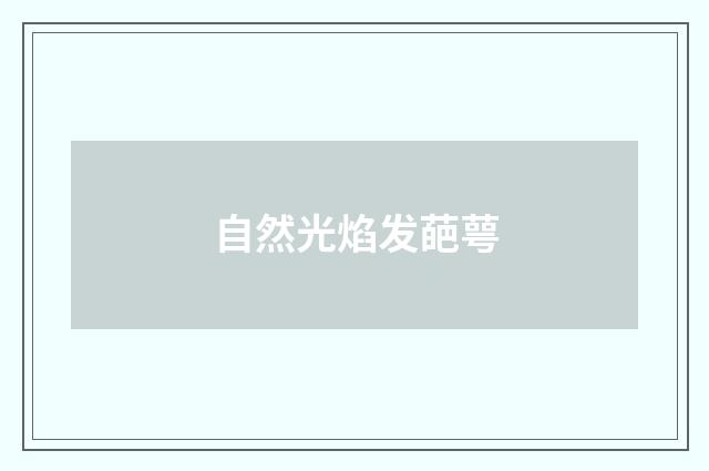 自然光焰发葩萼