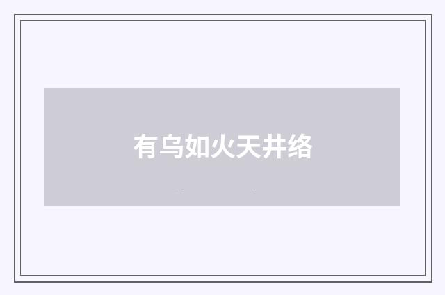 有乌如火天井络