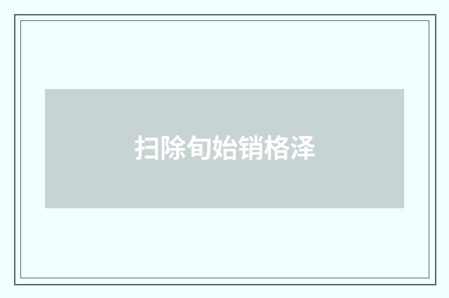 扫除旬始销格泽