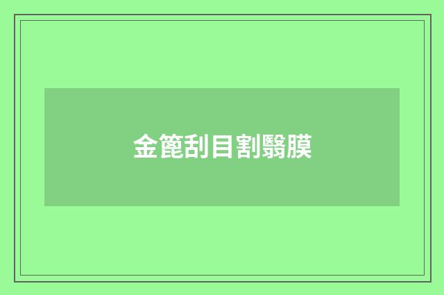 金篦刮目割翳膜