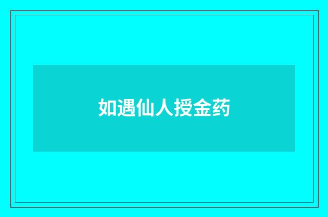 如遇仙人授金药