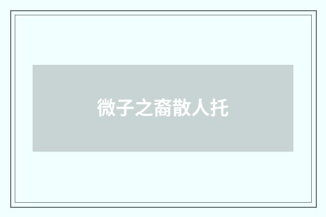 微子之裔散人托